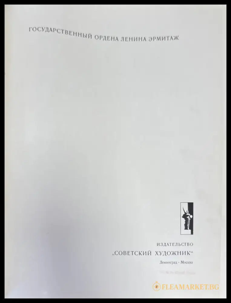 Эрмитаж (1276) - Книга