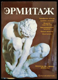 Эрмитаж - Книги