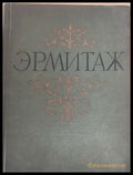 Ермитаж живопис - Книги