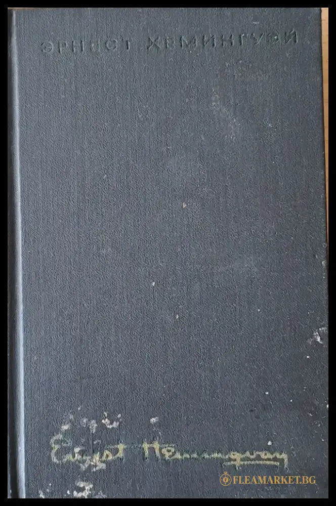 Эрнест Хемингуэй - Собрание сочинения том 1 - Книги
