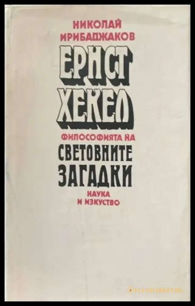 Ернст Хекел. Филопсофията на световните загадки - Книги