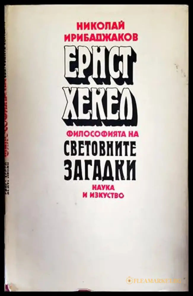 Ернст Хекел. Философията на световните загадки - Книги