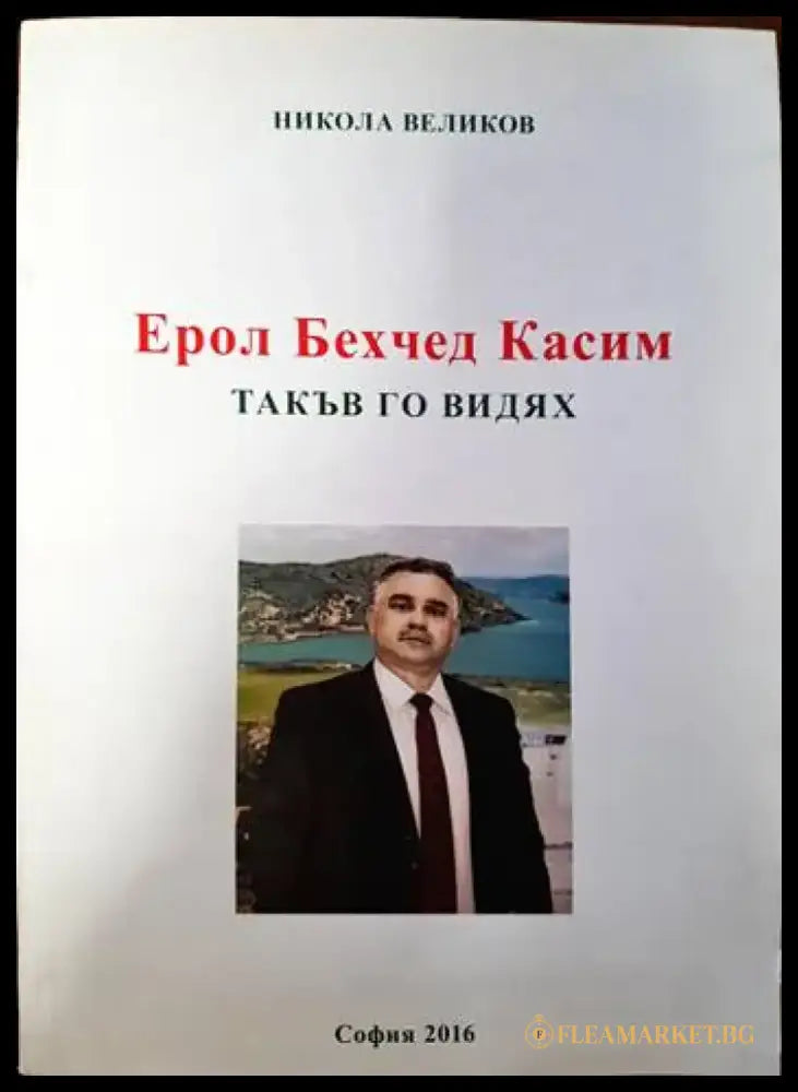 Ерол Бехчед Касим. Такъв го видях - Книги