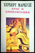 Ерос и цивилизация - Книги