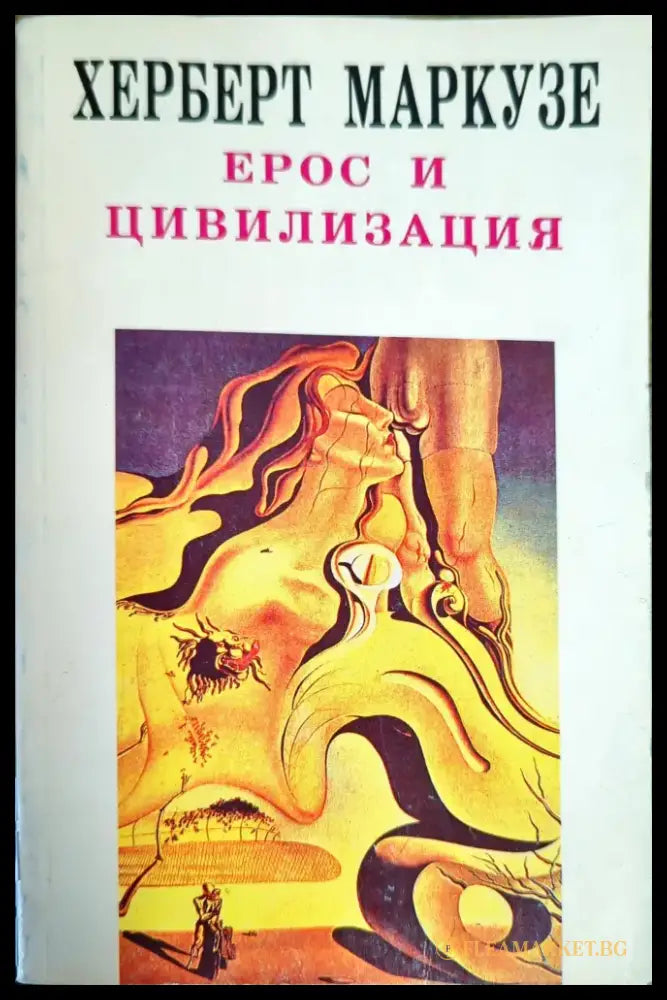 Ерос и цивилизация - Книги