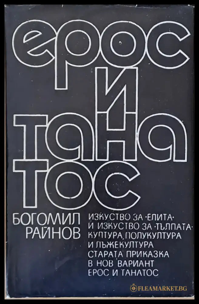 Ерос и танатос - Книги