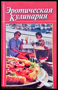 Эротическая кулинария - Книги