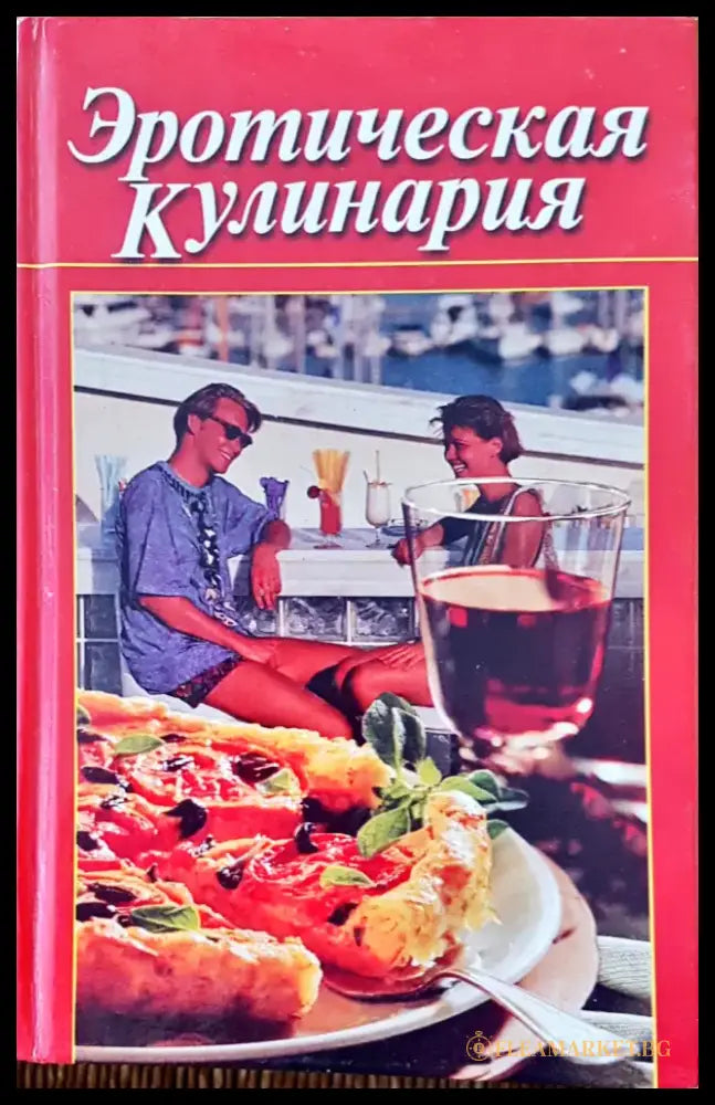 Эротическая кулинария - Книги
