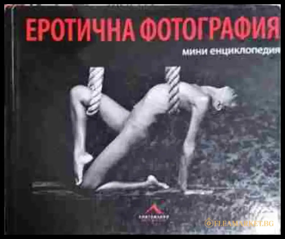Еротична фотография - Мини енциклопедия (3493) - Книга