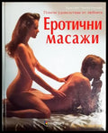 Еротични масажи (1989) - Книга