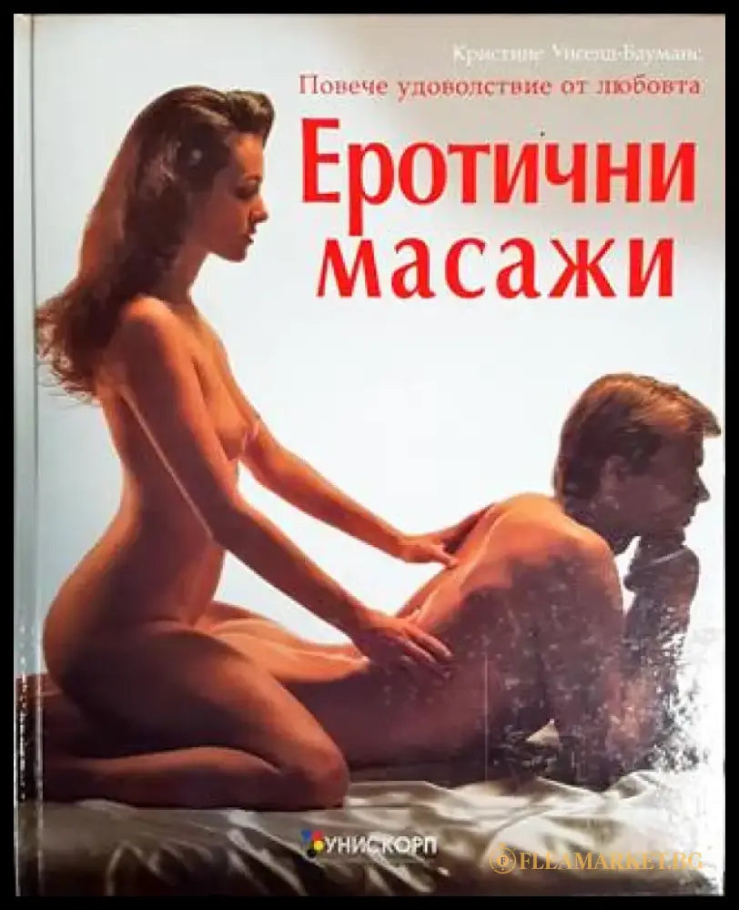 Еротични масажи (1989) - Книга