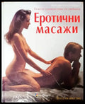 Еротични масажи - Книги