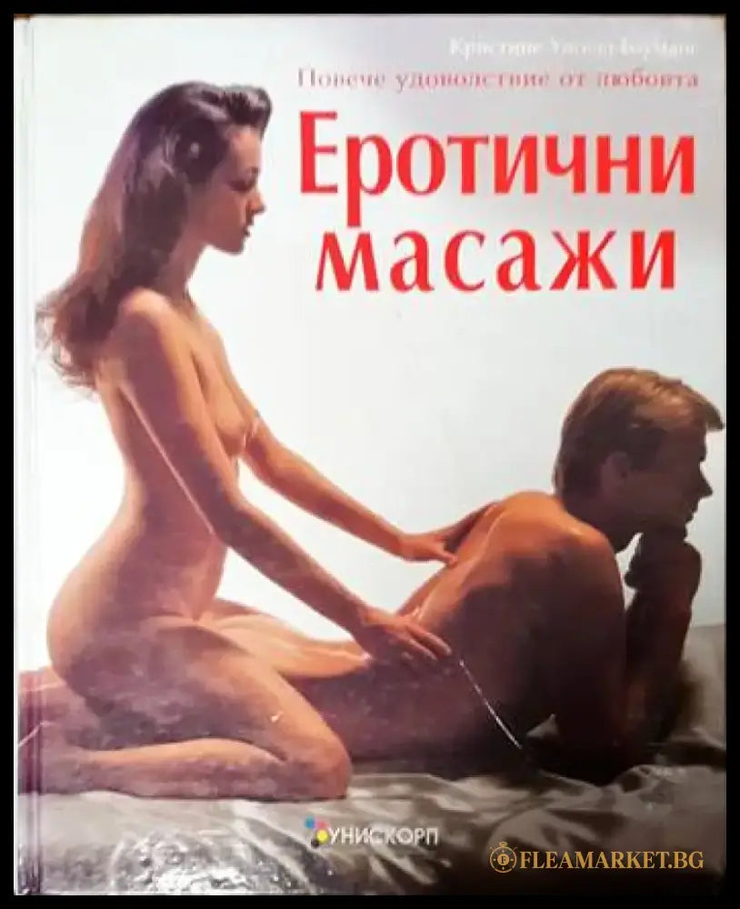 Еротични масажи - Книги