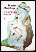Еротика (271208261503) - Иван Цанкар - Книга