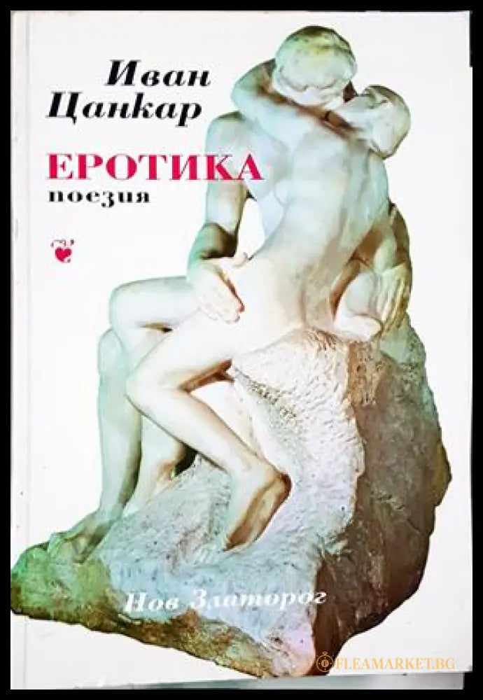 Еротика (271208261503) - Иван Цанкар - Книга