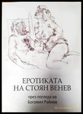 Еротиката на Стоян Венев през погледа на Богомил Райнов - Книги