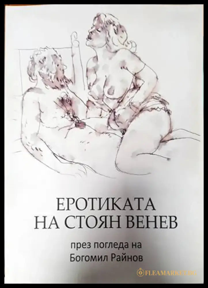 Еротиката на Стоян Венев през погледа на Богомил Райнов - Книги