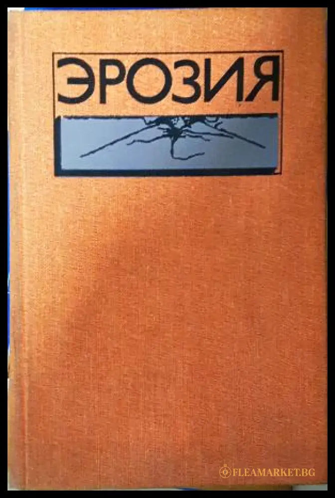 Эрозия