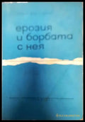 Ерозия и борбата с нея (574) - Книга