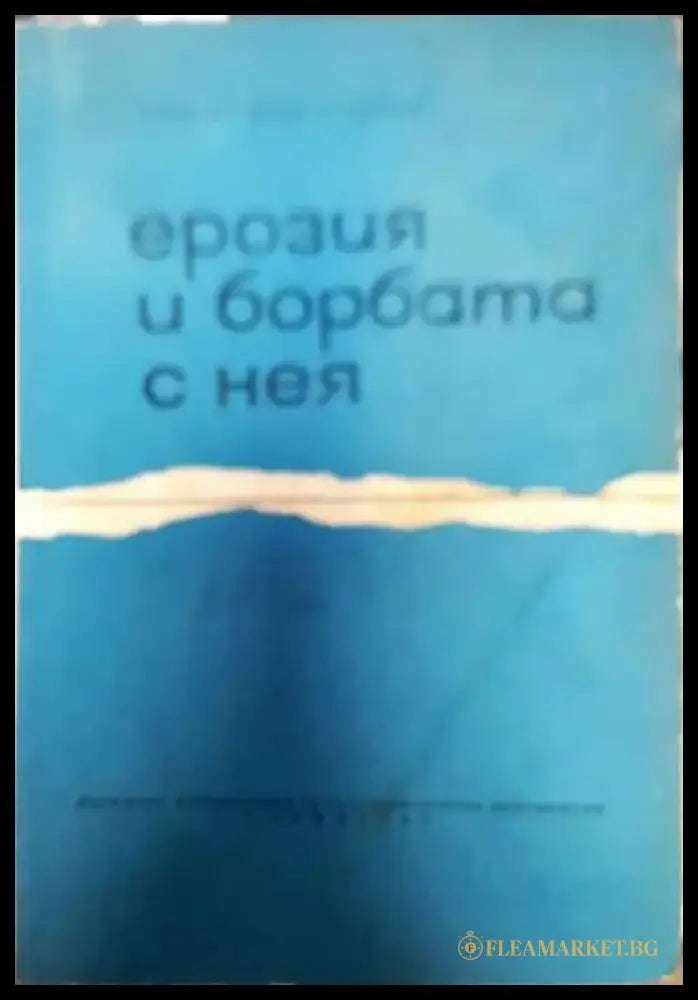 Ерозия и борбата с нея (574) - Книга