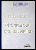 ЕС 2. Втора група гранични състояния - корица