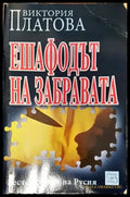 Ешафодът на забравата - Книги