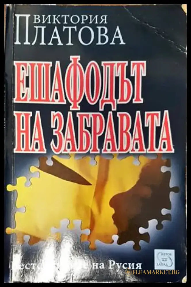 Ешафодът на забравата - Книги
