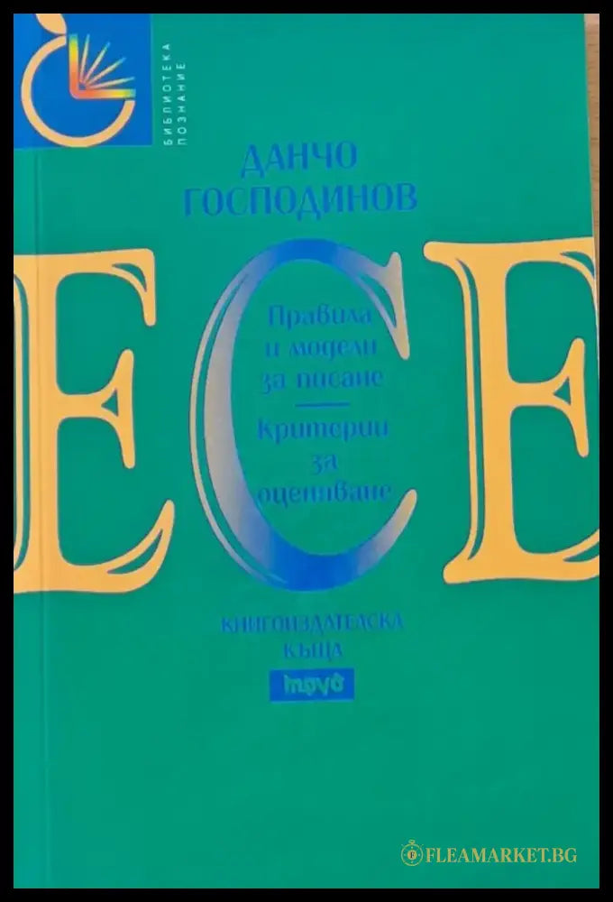 Есе - Правила и модели за писане Критерии за оценяване - Книги