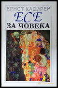 Есе за човека - Ернст Касирер