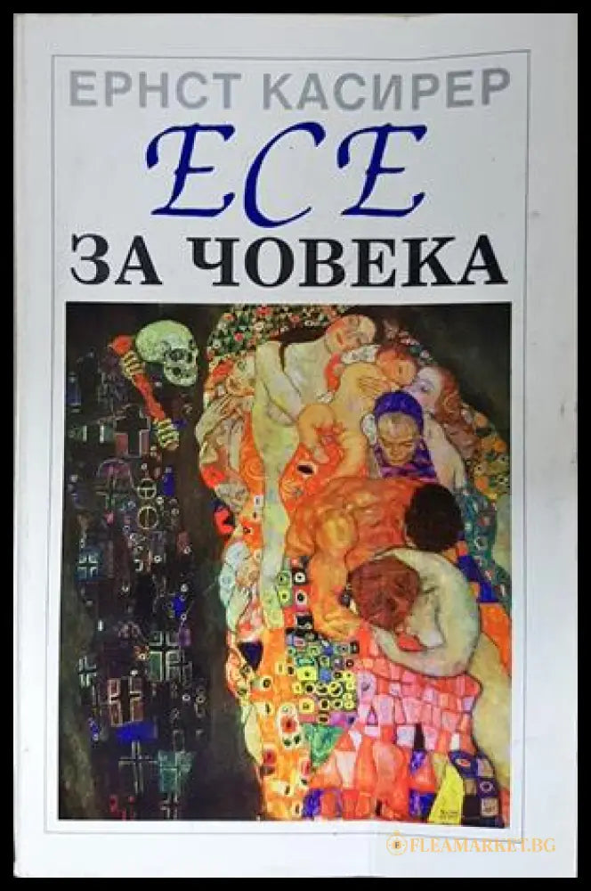 Есе за човека - Ернст Касирер