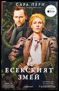 Есекският змей (3765) - Книга