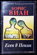 Есен в Пекин - Книги
