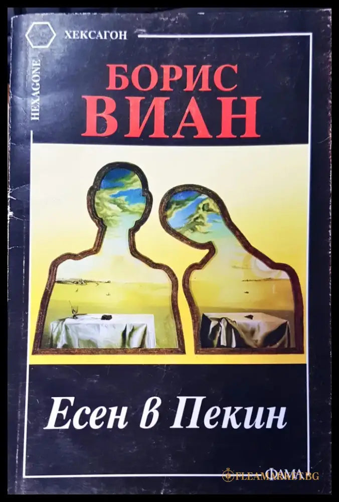 Есен в Пекин - Книги