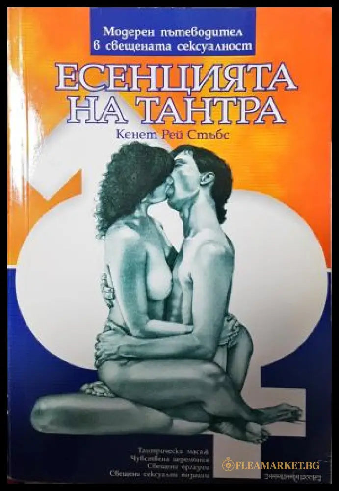 Есенцията на Тантра - Кенет Рей Стъбс