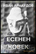 Есенен човек - Иван Арнаудов