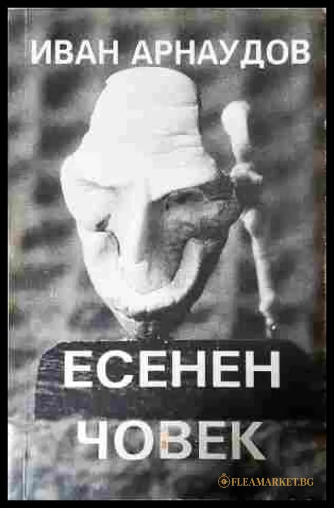 Есенен човек - Иван Арнаудов
