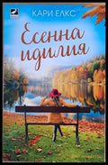 Есенна идилия - Книги