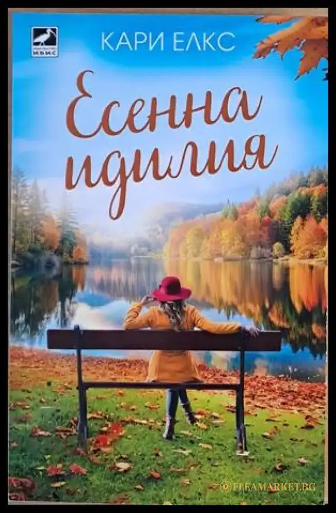 Есенна идилия - Книги