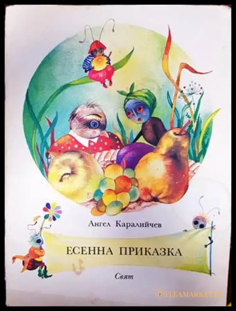 Есенна приказка (871) - Книга