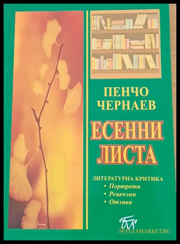 Есенни листа - Книги