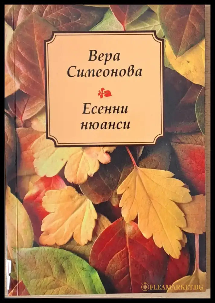 Есенни нюанси - Книги