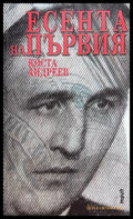 Есента на Първия - Коста Андреев