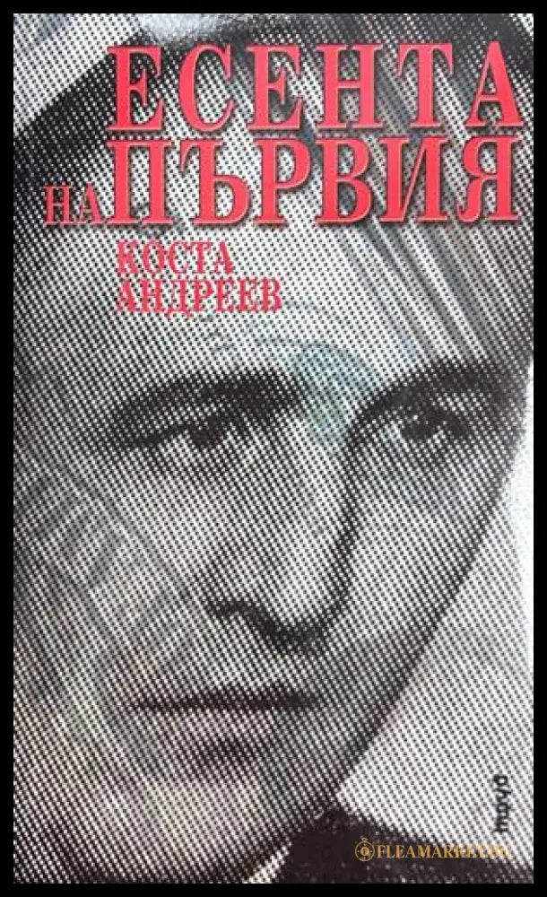 Есента на Първия - Коста Андреев