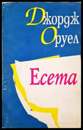 Есета - Джордж Оруел