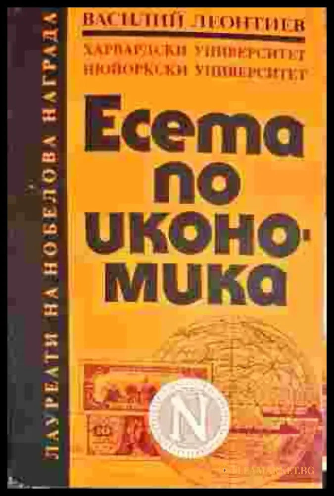 Есета по икономика (535) - Книга