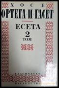 Есета. Том 2 (1075) - Книга