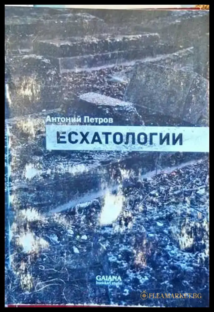 Есхатологии - Книги