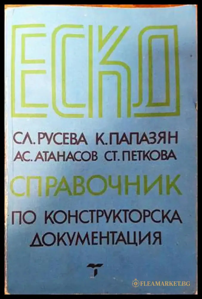 ЕСКД - справочник по конструкторска документация - Книги