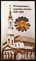 Ескиджумайска (Търговищка) Църковна Кондика 1818-1882 - Книги
