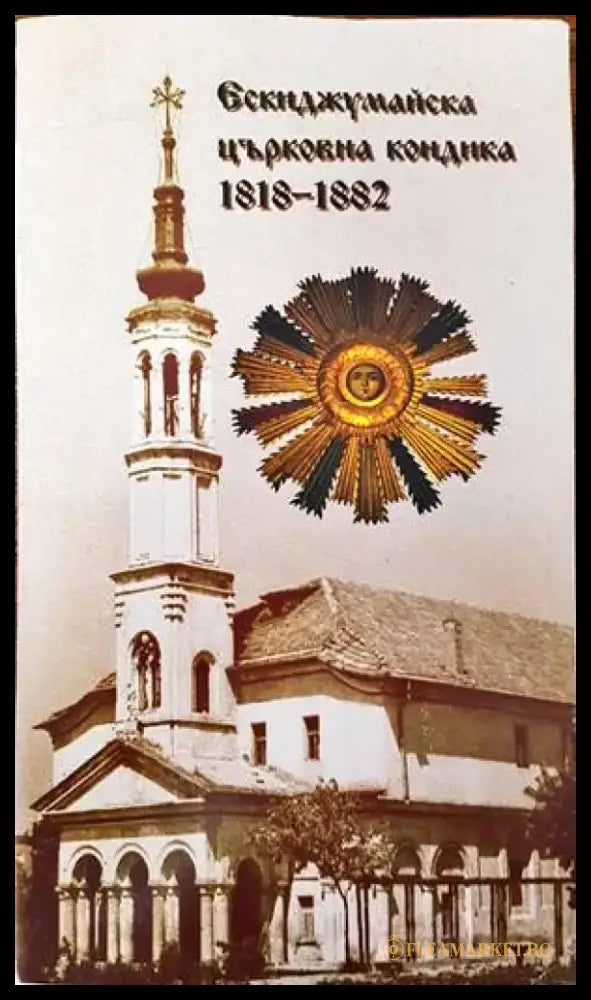 Ескиджумайска (Търговищка) Църковна Кондика 1818-1882 - Книги